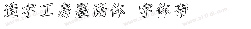 造字工房墨语体字体转换