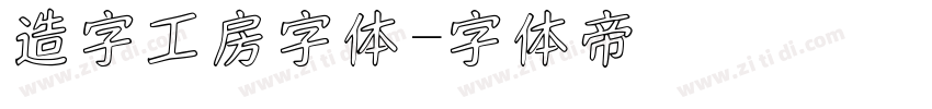 造字工房字体字体转换