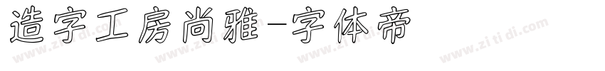 造字工房尚雅字体转换