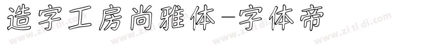 造字工房尚雅体字体转换