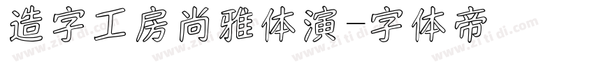 造字工房尚雅体演字体转换