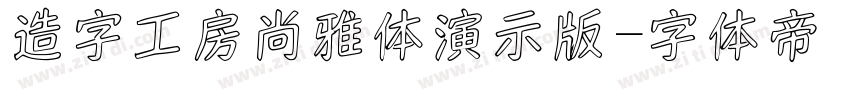 造字工房尚雅体演示版字体转换