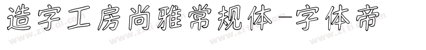 造字工房尚雅常规体字体转换