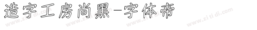 造字工房尚黑字体转换