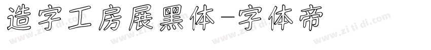 造字工房展黑体字体转换