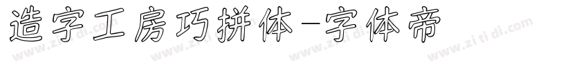 造字工房巧拼体字体转换