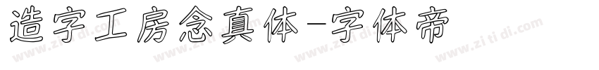 造字工房念真体字体转换