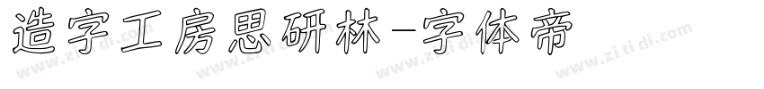 造字工房思研林字体转换