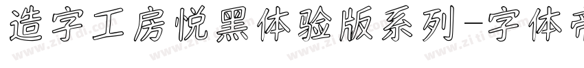 造字工房悦黑体验版系列字体转换