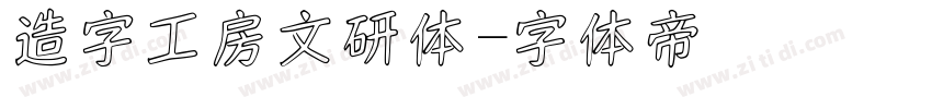 造字工房文研体字体转换