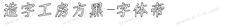 造字工房方黑字体转换