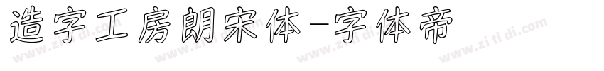 造字工房朗宋体字体转换