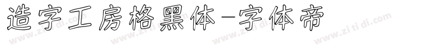 造字工房格黑体字体转换