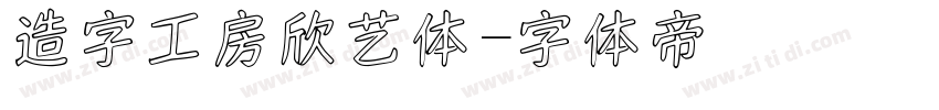 造字工房欣艺体字体转换