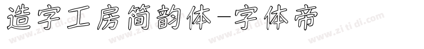 造字工房简韵体字体转换