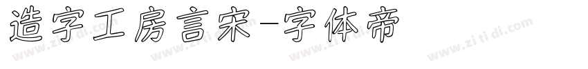 造字工房言宋字体转换