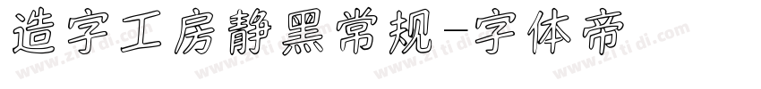 造字工房静黑常规字体转换