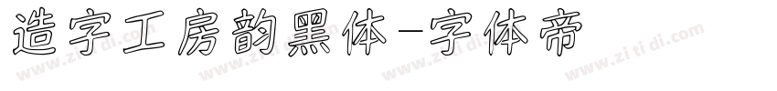 造字工房韵黑体字体转换