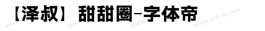 【泽叔】甜甜圈字体转换