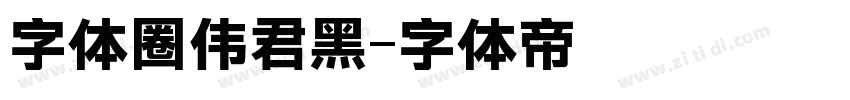 字体圈伟君黑字体转换