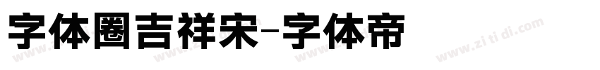 字体圈吉祥宋字体转换