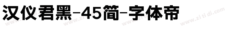 汉仪君黑-45简字体转换