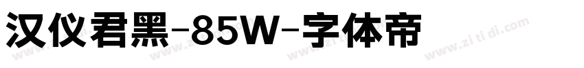 汉仪君黑-85W字体转换