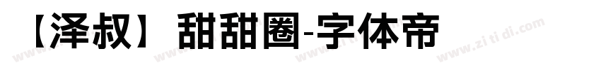 【泽叔】甜甜圈字体转换