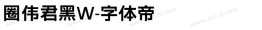 圈伟君黑W字体转换