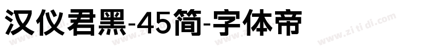 汉仪君黑-45简字体转换