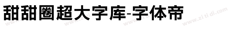 甜甜圈超大字库字体转换