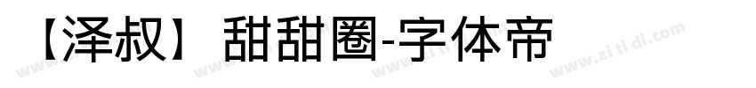 【泽叔】甜甜圈字体转换