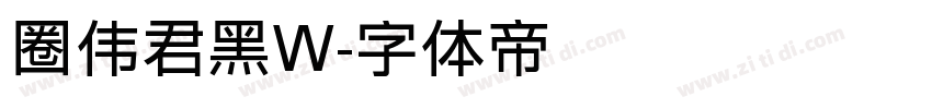 圈伟君黑W字体转换