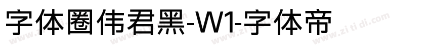 字体圈伟君黑-W1字体转换