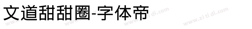 文道甜甜圈字体转换