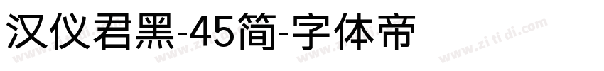 汉仪君黑-45简字体转换