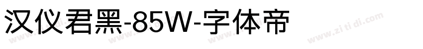 汉仪君黑-85W字体转换