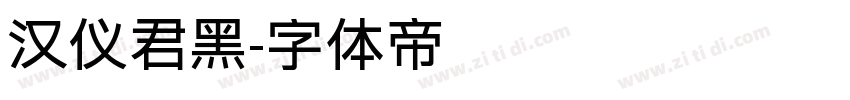 汉仪君黑字体转换