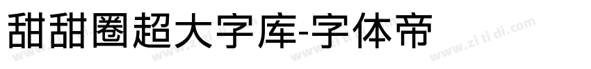 甜甜圈超大字库字体转换