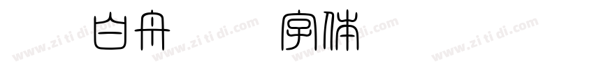 HOT-白舟髭隷字体转换