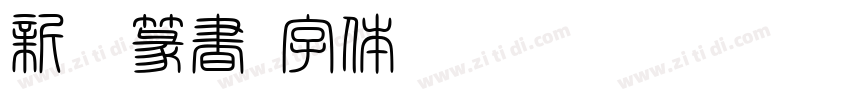 新井篆書字体转换