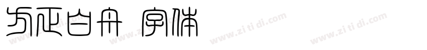 方正白舟字体转换