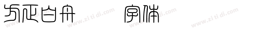 方正白舟匠楷字体转换