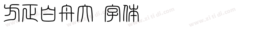 方正白舟大字体转换