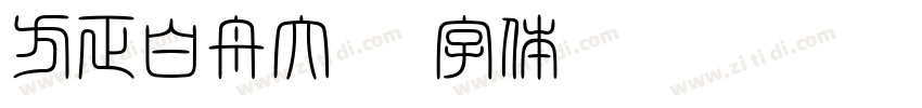 方正白舟大髭字体转换