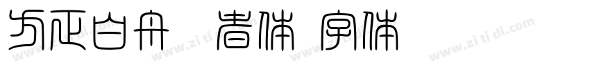 方正白舟忍者体字体转换