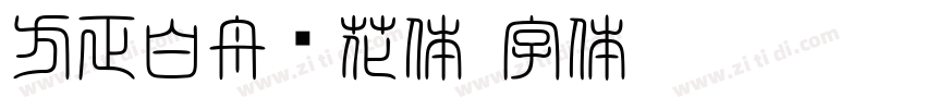 方正白舟樱花体字体转换