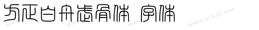 方正白舟武骨体字体转换