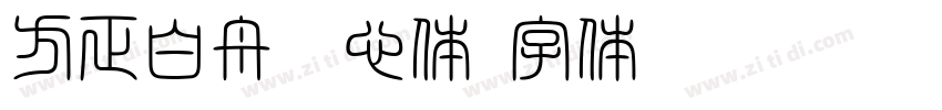 方正白舟魂心体字体转换