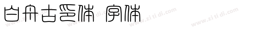 白舟古印体字体转换